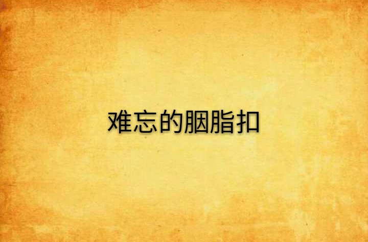 难忘的胭脂扣