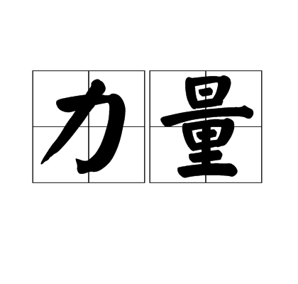 力量(社会含义)