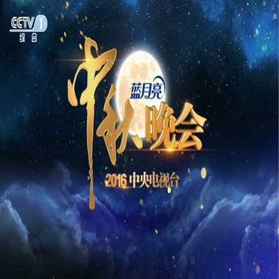 蓝月亮中秋之夜 蓝月亮中秋之夜