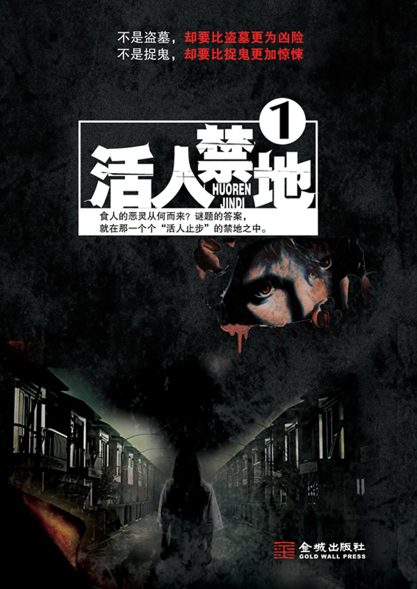 活人禁地1 活人禁地1