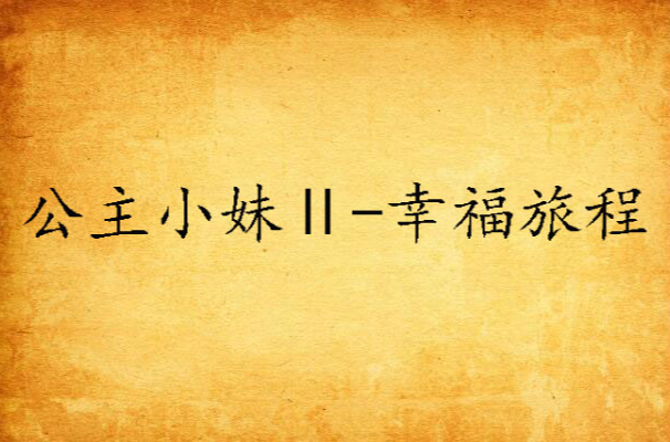 公主小妹Ⅱ-幸福旅程 公主小妹Ⅱ-幸福旅程