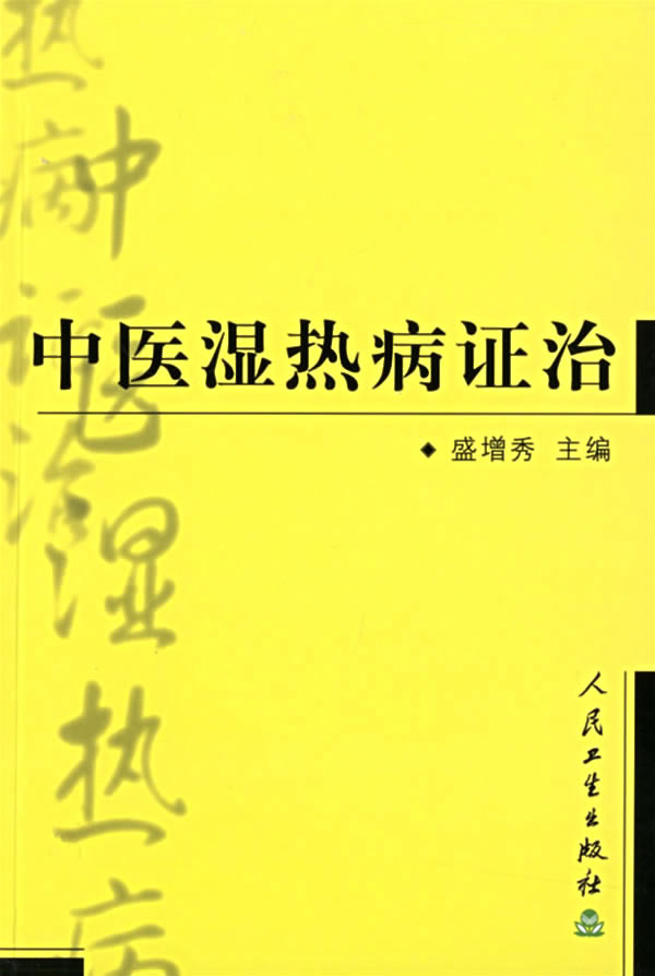 湿热病 湿热病