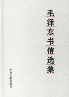 毛泽东书信选集 毛泽东书信选集
