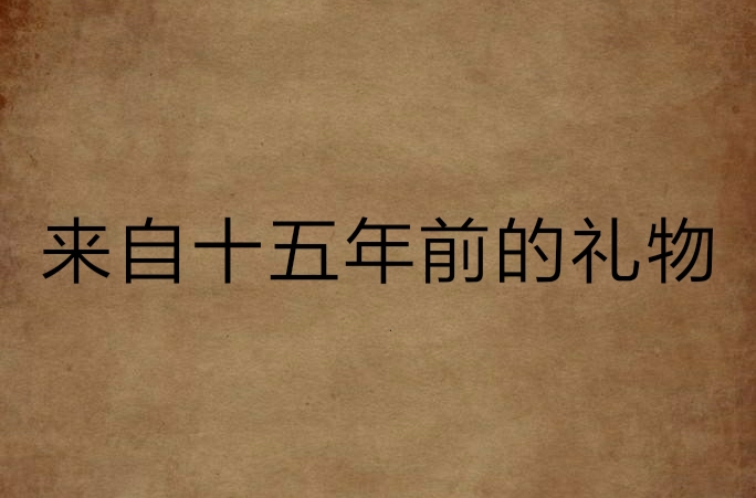 来自十五年前的礼物