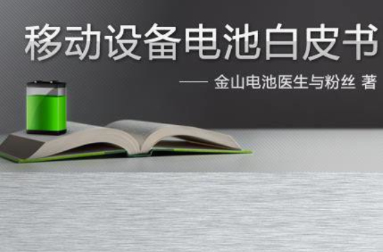 移动设备电池白皮书 移动设备电池白皮书