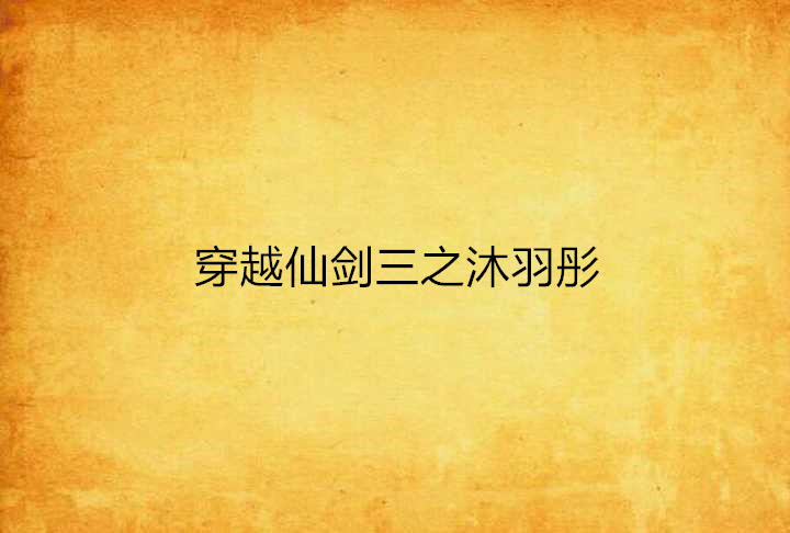 穿越仙剑三之沐羽彤 穿越仙剑三之沐羽彤