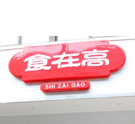 上海实在高餐饮管理有限公司 上海实在高餐饮管理有限公司