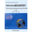 Mathematica基础及数学软体 Mathematica基础及数学软体