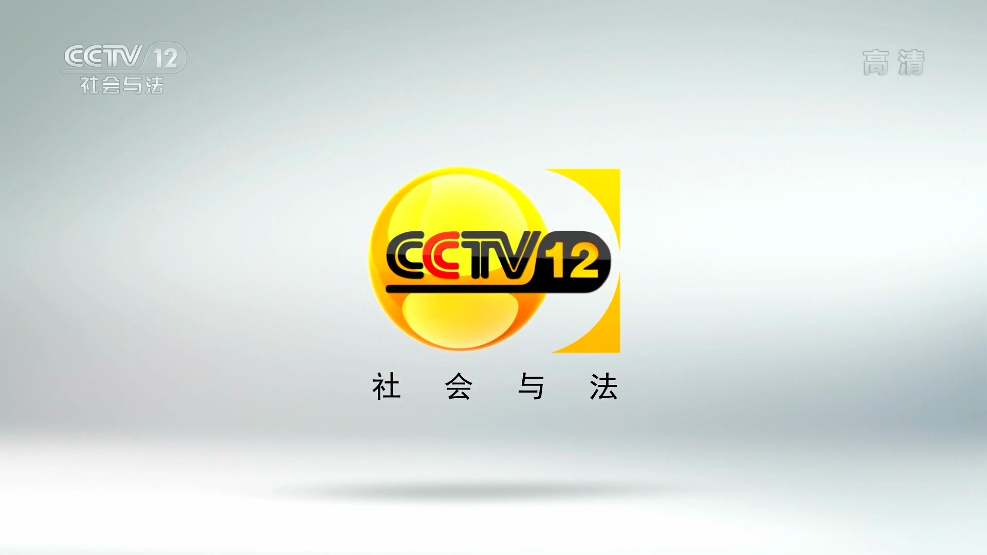 中央电视台社会与法频道(CCTV-12) 中央电视台社会与法频道(CCTV-12)