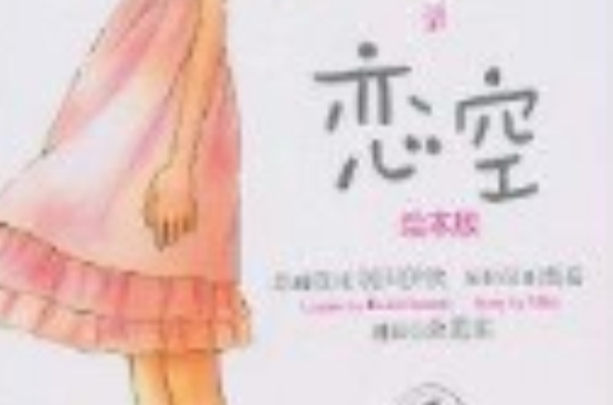 恋空·绘本版 恋空·绘本版