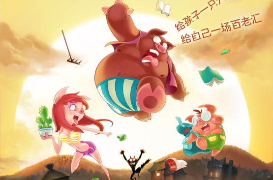 三只小猪(开心麻花音乐剧) 三只小猪(开心麻花音乐剧)