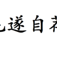 毛遂自荐(历史故事) 毛遂自荐(历史故事)