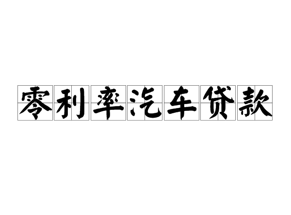 零利率汽车贷款 零利率汽车贷款