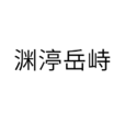 渊渟岳峙 渊渟岳峙