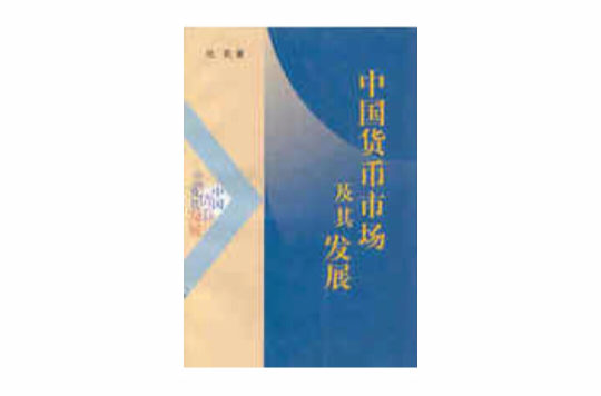中国货币市场及其发展 中国货币市场及其发展