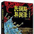 民调局异闻录6:无边冥界 民调局异闻录6:无边冥界