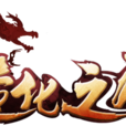 造化之门(手游) 造化之门(手游)