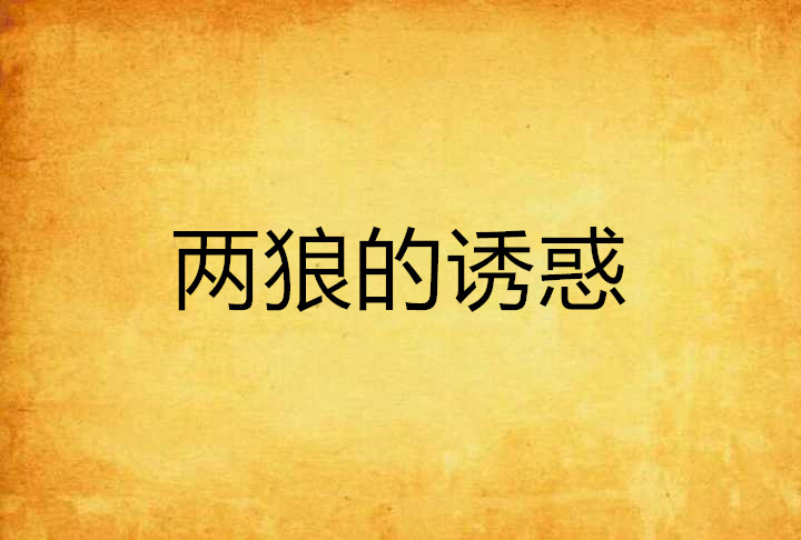 两狼的诱惑