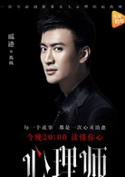 心理师(2017年乔振宇、唐艺昕主演网路剧)