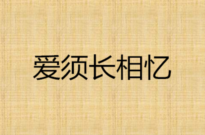 爱须长相忆 爱须长相忆