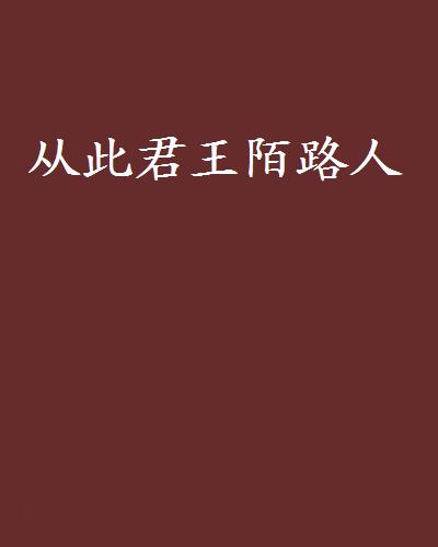 从此君王陌路人 从此君王陌路人