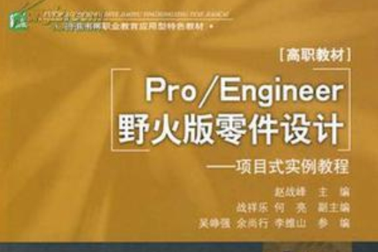 Pro/Engineer野火版零件设计:项目式实例教程 Pro/Engineer野火版零件设计:项目式实例教程