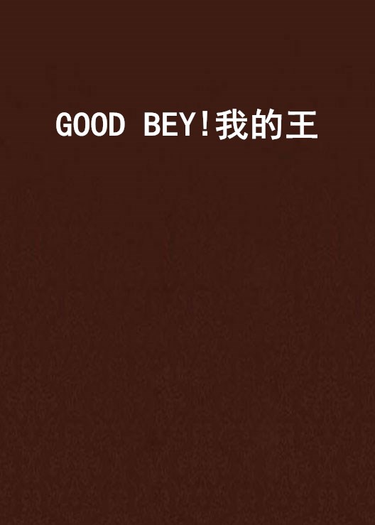 GOOD BEY!我的王