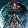 2010周杰伦逾时代世界巡迴演唱会重庆站 2010周杰伦逾时代世界巡迴演唱会重庆站