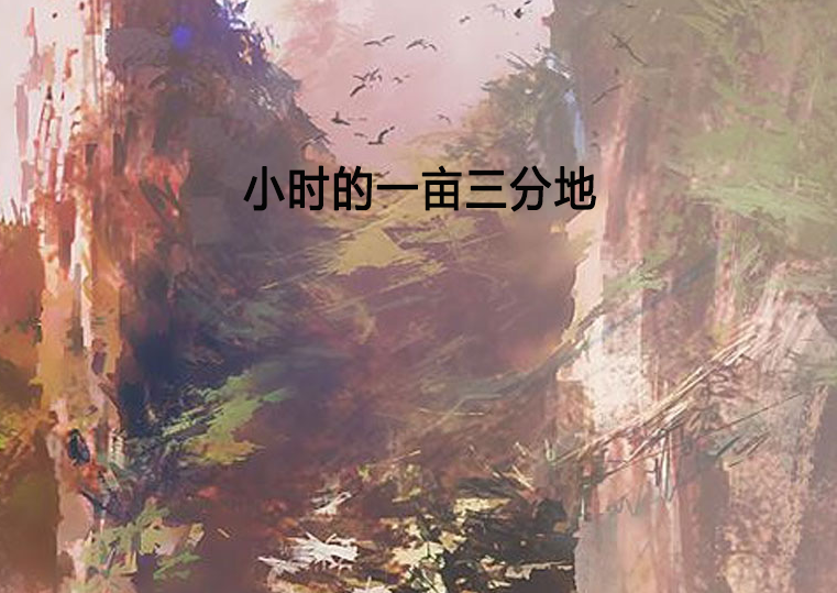 小时的一亩三分地