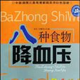 八种食物降血压 八种食物降血压