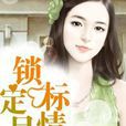 致命陷阱:锁定目标情人 致命陷阱:锁定目标情人