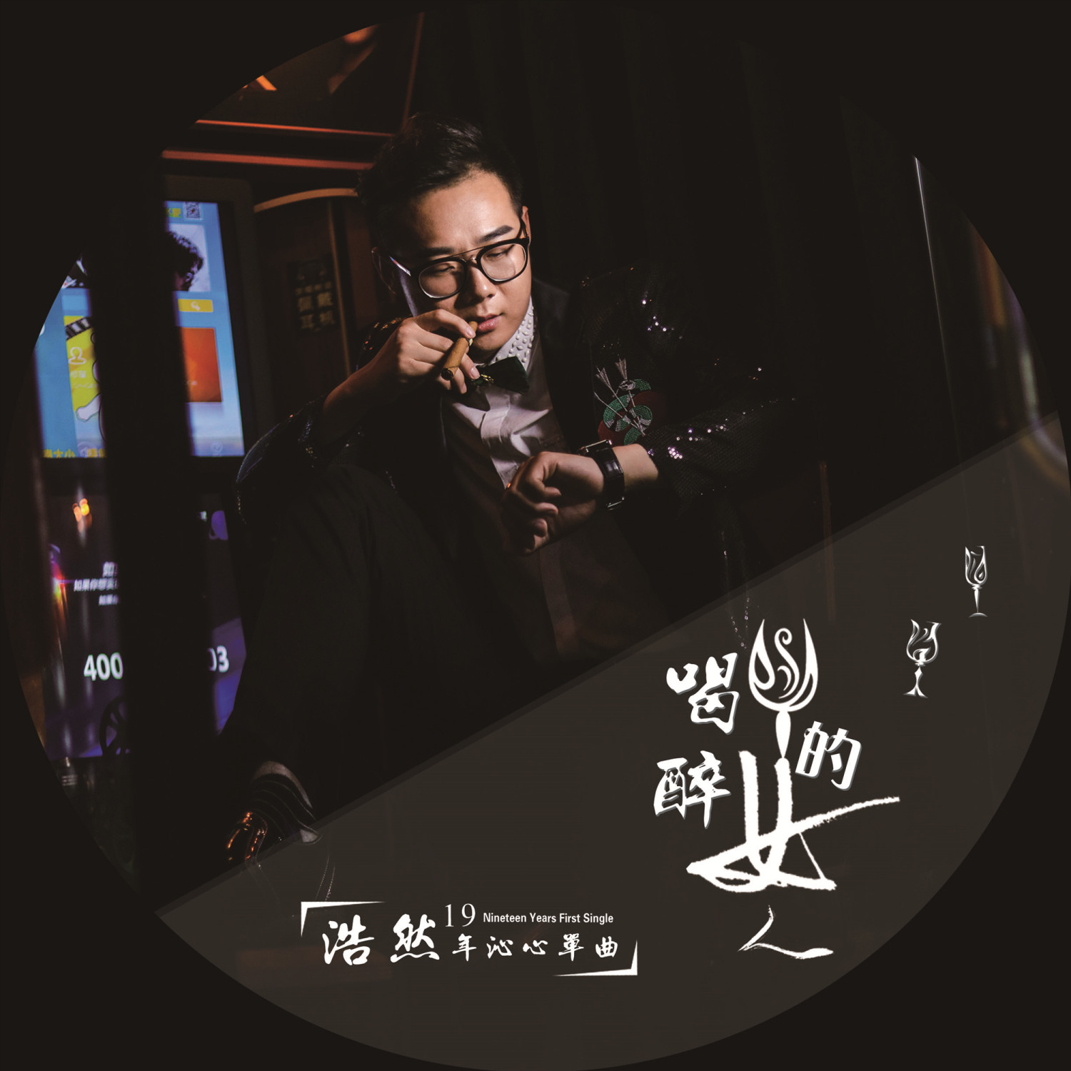 喝醉的女人 喝醉的女人