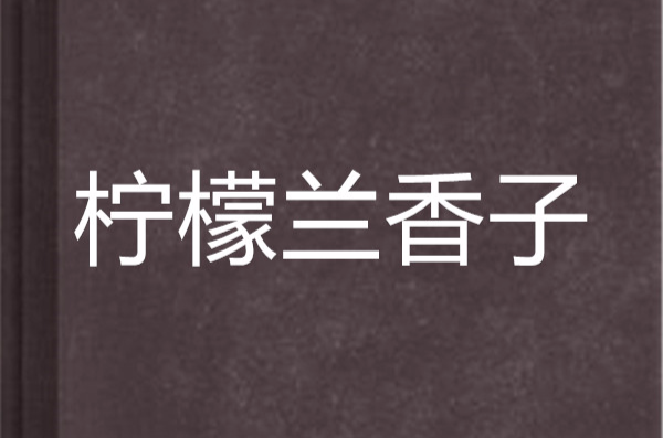 柠檬兰香子