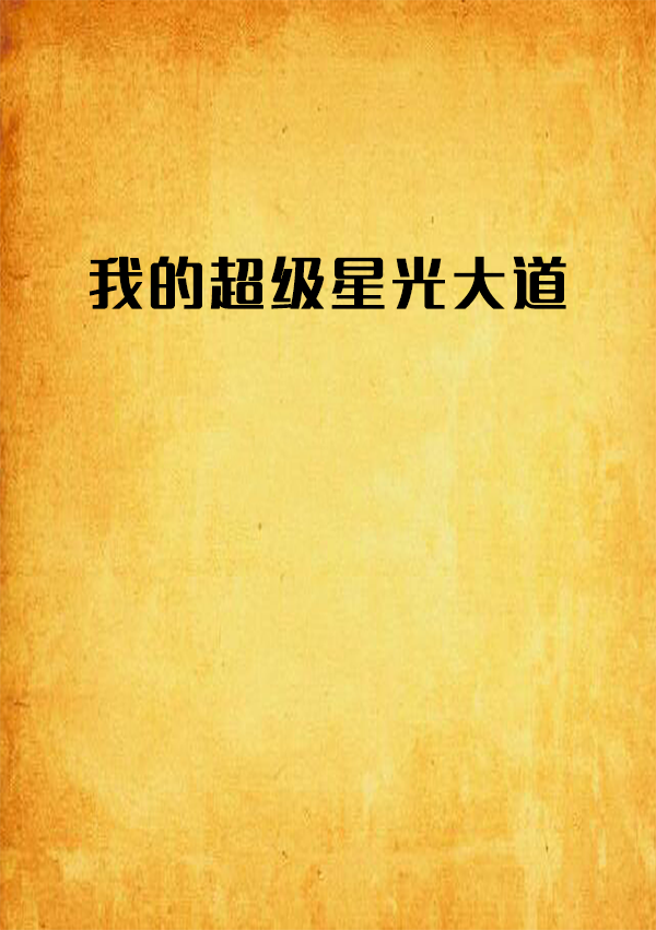 我的超级星光大道 我的超级星光大道