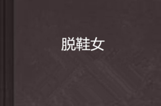 脱鞋女 脱鞋女