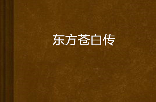 东方苍白传 东方苍白传