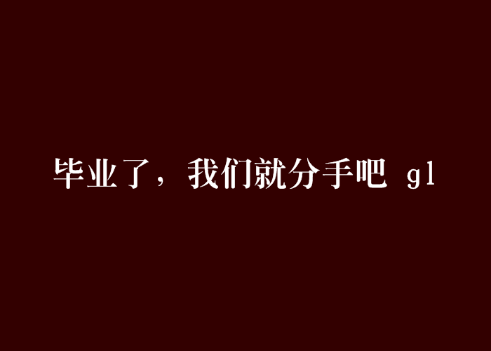 毕业了，我们就分手吧 gl