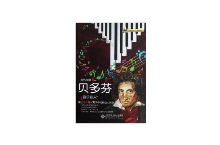 与名人一起成长·音乐巨人:贝多芬 与名人一起成长·音乐巨人:贝多芬