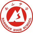 四川省绵阳南山中学 四川省绵阳南山中学