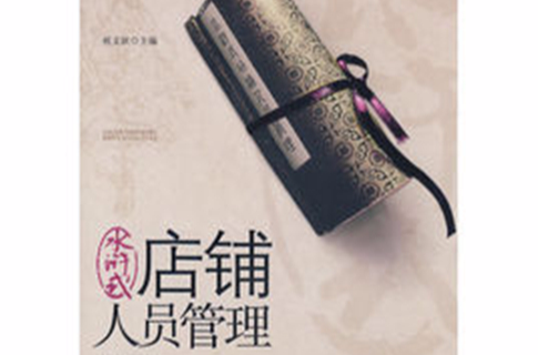 水浒式店铺人员管理 水浒式店铺人员管理