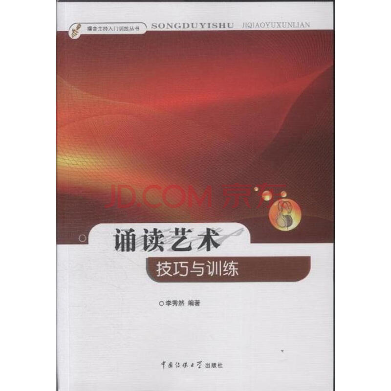 诵读艺术:技巧与训练 诵读艺术:技巧与训练