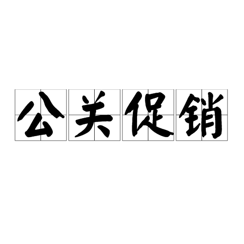 公关促销 公关促销