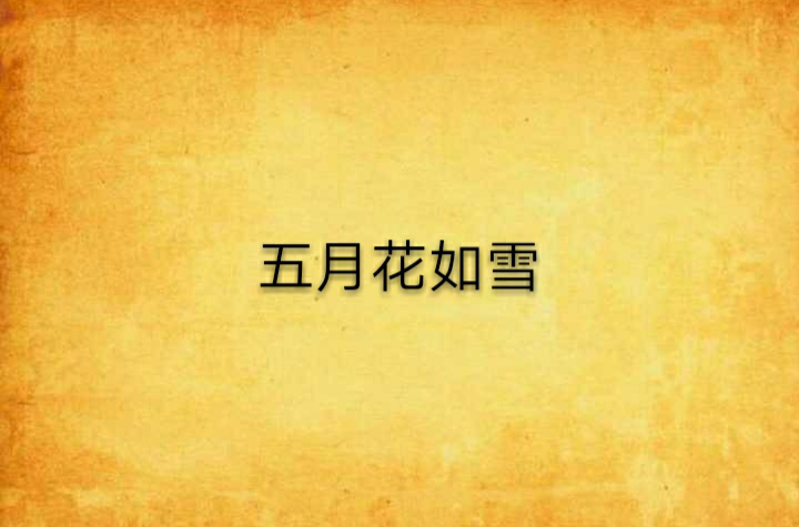 五月花如雪