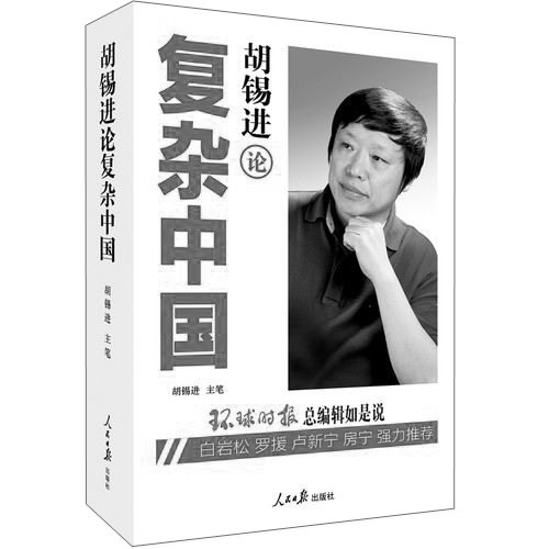胡锡进论複杂中国 胡锡进论複杂中国