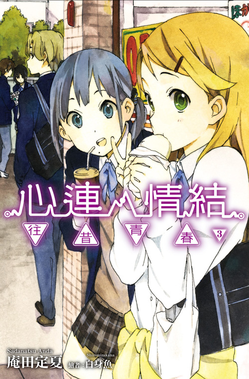 心灵链环(庵田定夏着作的轻小说)