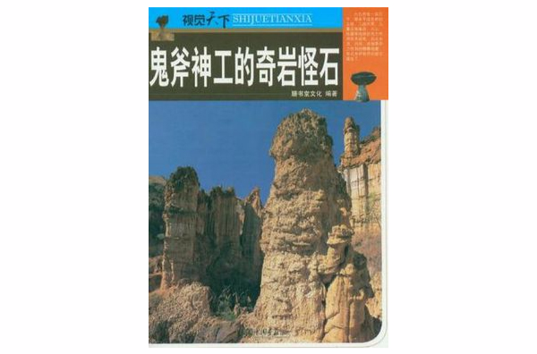鬼斧神工的奇岩怪石 鬼斧神工的奇岩怪石