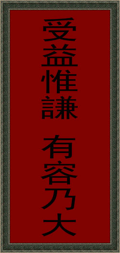 袁可立匾联 袁可立匾联