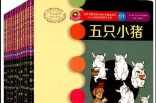 世界插画大师儿童绘本精选:W.W.丹斯诺 世界插画大师儿童绘本精选:W.W.丹斯诺