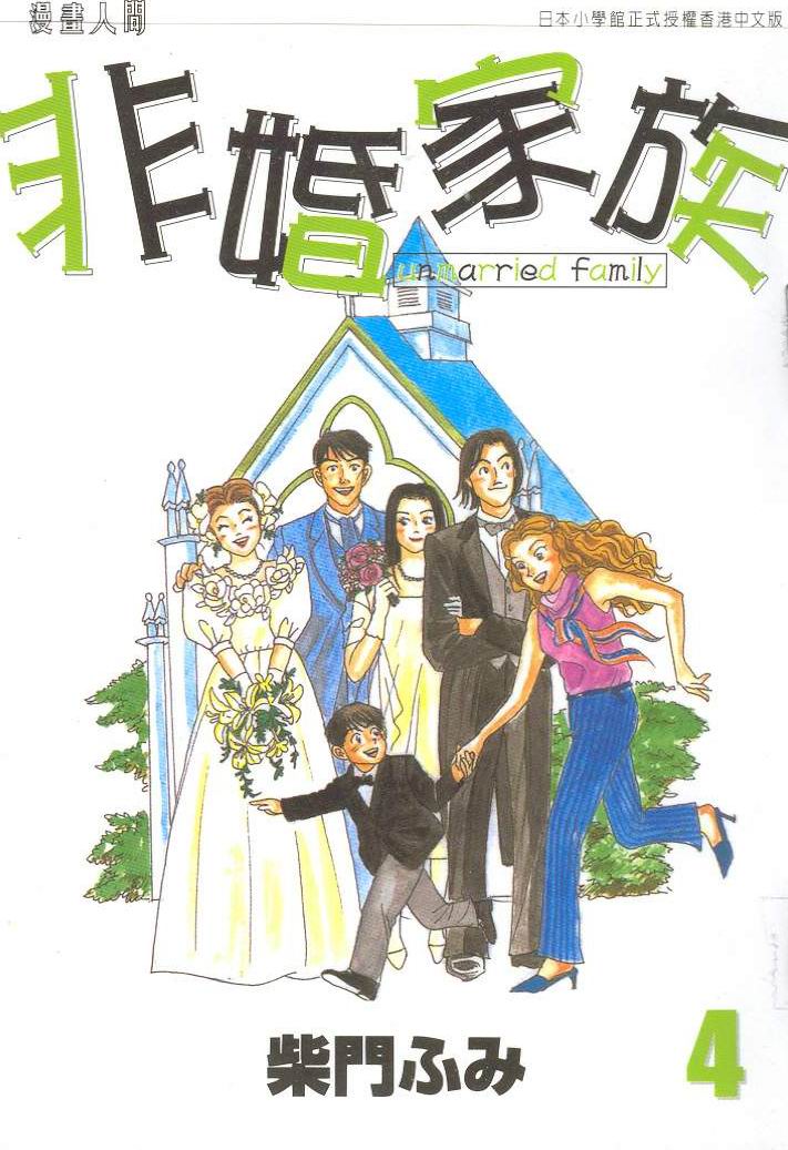 非婚家族 非婚家族