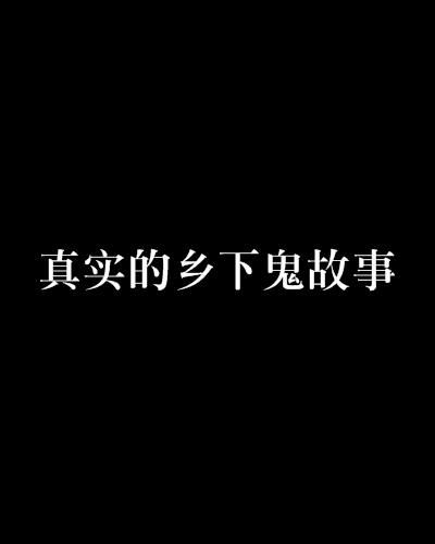 真实的乡下鬼故事